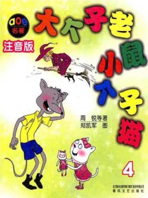 Title details for 大个子老鼠小个子猫 by 周锐 - Available